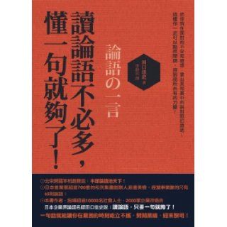 Do not have to read the Analects, understand one is enough (Traditional Chinese Edition) TianKouJiaShi 9789866006272 Books