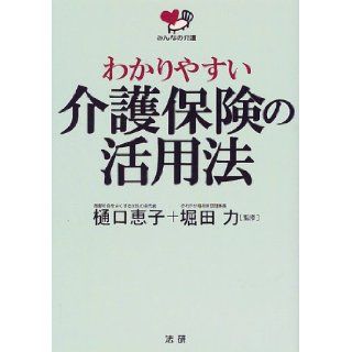 (Care of everyone) method of utilizing meaningful long term care insurance (2000) ISBN 4879543292 [Japanese Import] 9784879543295 Books