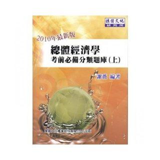 Macroeconomics exam essential classification Exam (Fifth Edition) (Traditional Chinese Edition) xJingRui 9789866240027 Books
