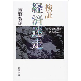 Crisis or followed   Why verification economy vagus (2001) ISBN 4000227181 [Japanese Import] Tomohiko Nishino 9784000227186 Books