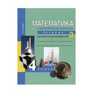 Mathematics 4kl p3 Temp for himself work Matematika 4kl ch3 Tetr dlya sam raboty 9785949084403 Books