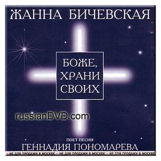 God, Keep Your Own   Zhanna Bichevskaya Music