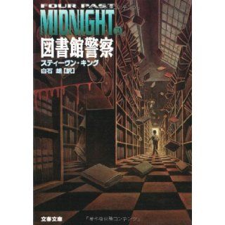 図書館警察_Four Past Midnight〈2〉 9784167148195 Books