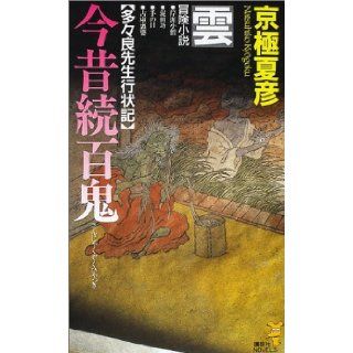 Konjaku zoku hyakki kumo Kyogoku Natsuhiko 9784061822214 Books