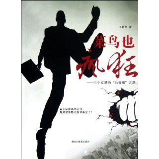 The rookie Crazy three Beijing drift Skeleton Demon of the road(Chinese Edition) WANG HE RAN 9787531665397 Books