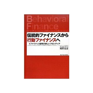 From traditional finance to behavioral finance   new frontier of research finance (Kwansei Gakuin University Research Sosho) (2010) ISBN 4862830579 [Japanese Import] Katsuhiko Okada 9784862830579 Books