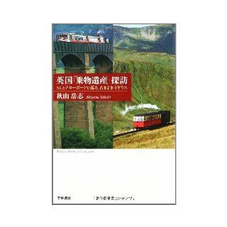 British "heritage vehicle" sight seeing   and over in the narrow boat and SL, the good old United Kingdom (2008) ISBN 4884924347 [Japanese Import] Takeshi Akiyama 9784884924348 Books